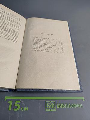 Фальшивые червонцы. Повести