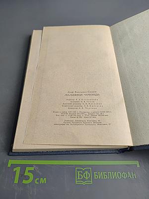 Фальшивые червонцы. Повести