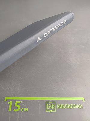 Фальшивые червонцы. Повести