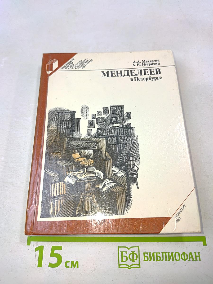 Менделеев в Петербурге