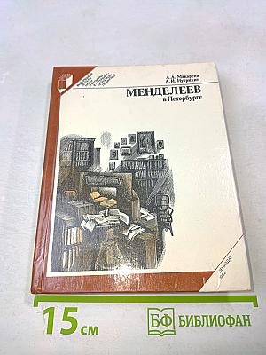Менделеев в Петербурге