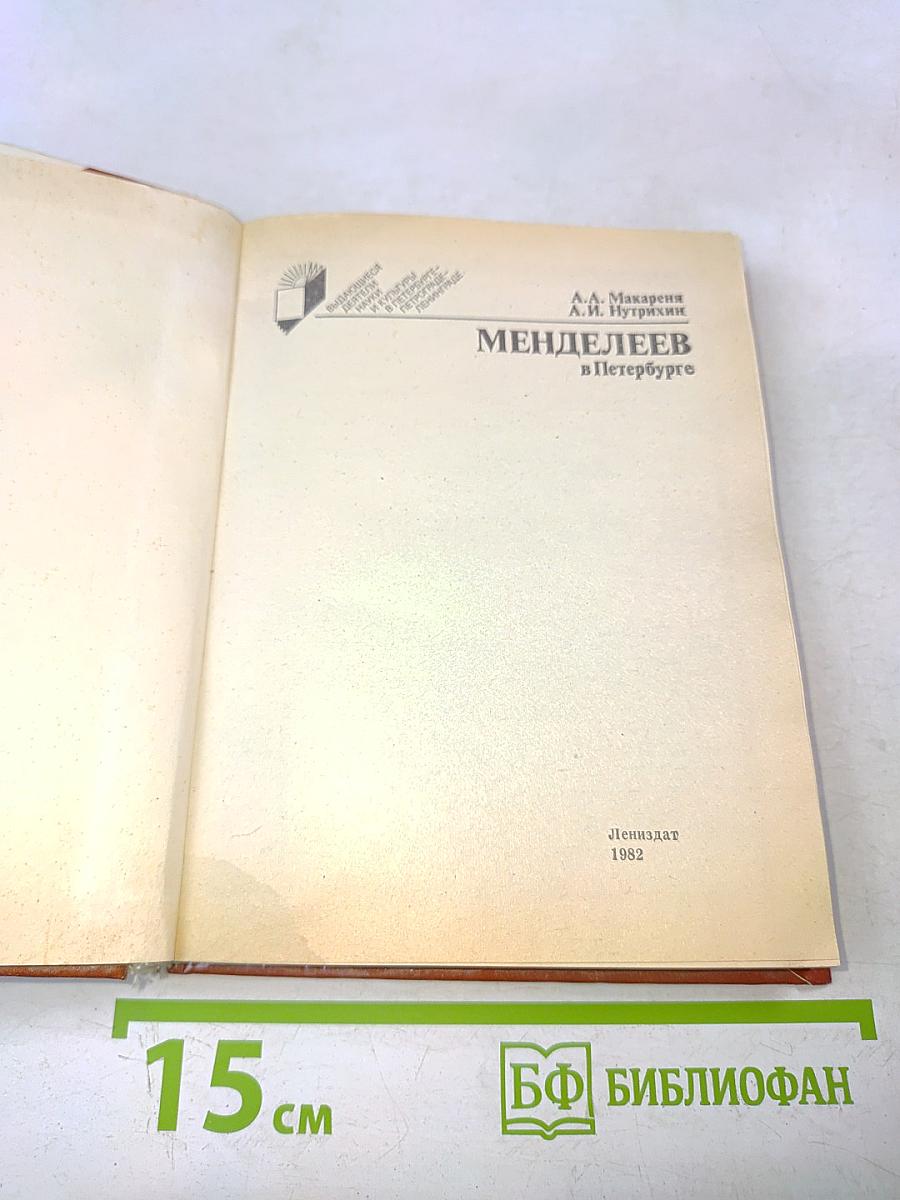 Менделеев в Петербурге