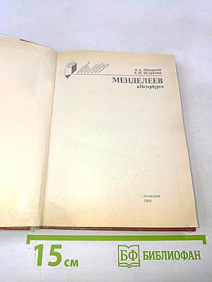 Менделеев в Петербурге