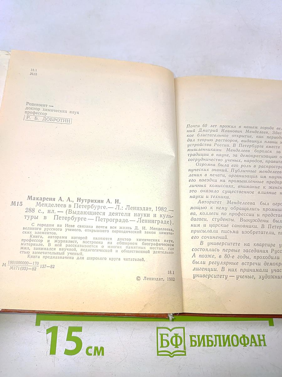 Менделеев в Петербурге