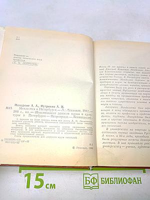 Менделеев в Петербурге