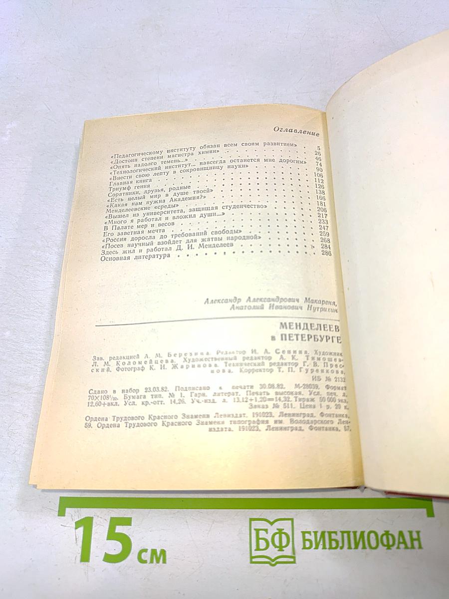 Менделеев в Петербурге