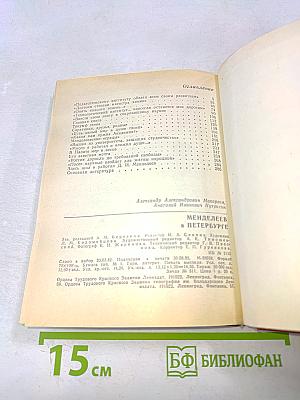 Менделеев в Петербурге