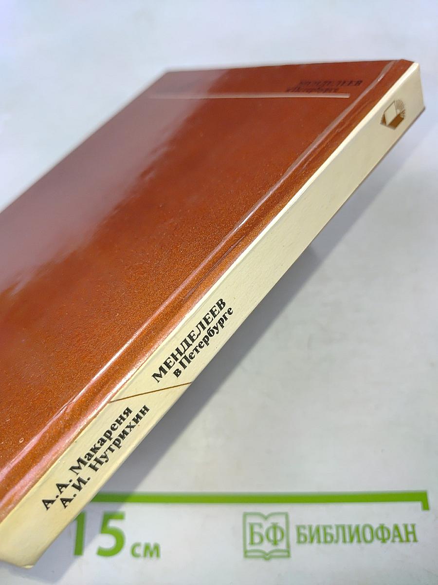 Менделеев в Петербурге