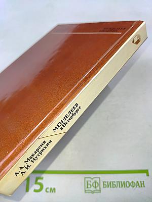 Менделеев в Петербурге