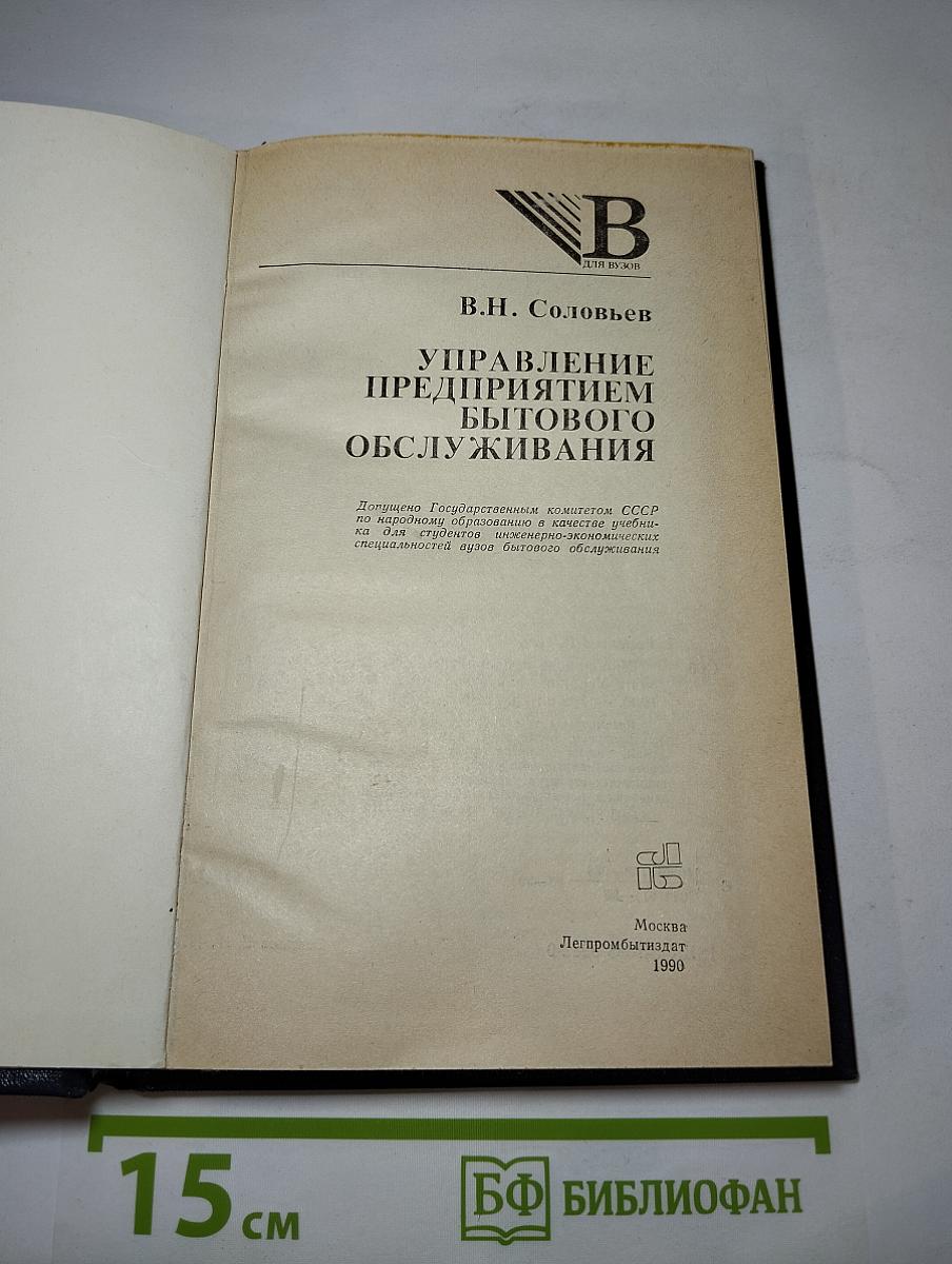 Управление предприятием бытового обслуживания