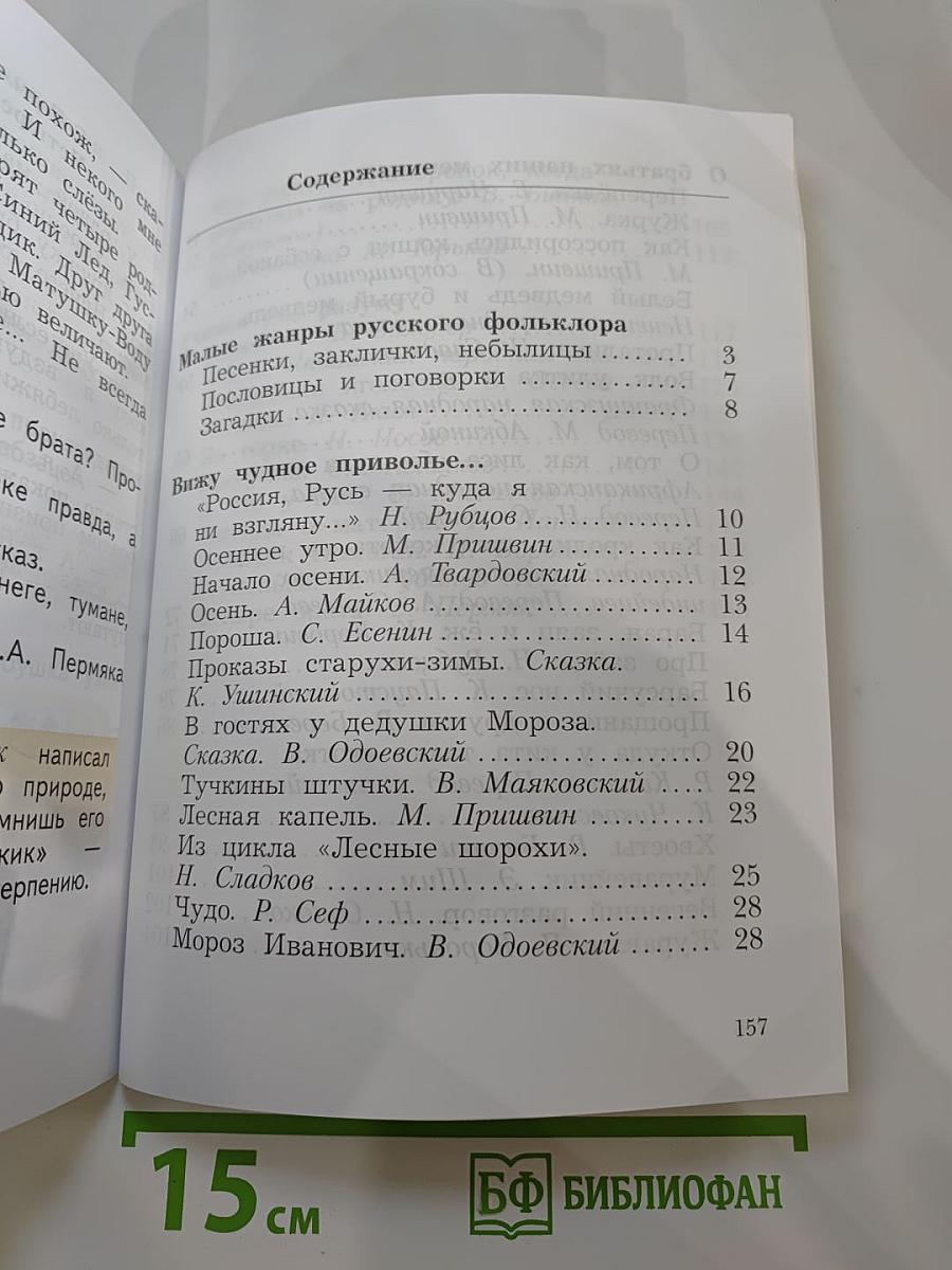 Литературное чтение. Учебная хрестоматия. 2 класс. Часть первая