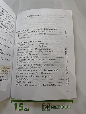 Литературное чтение. Учебная хрестоматия. 2 класс. Часть первая