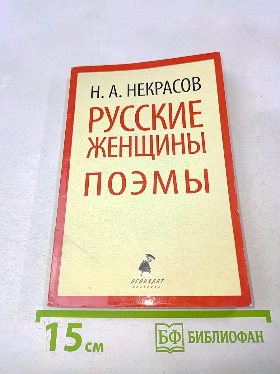 Русские женщины. Поэмы