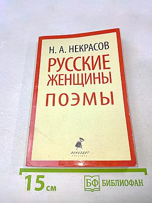 Русские женщины. Поэмы