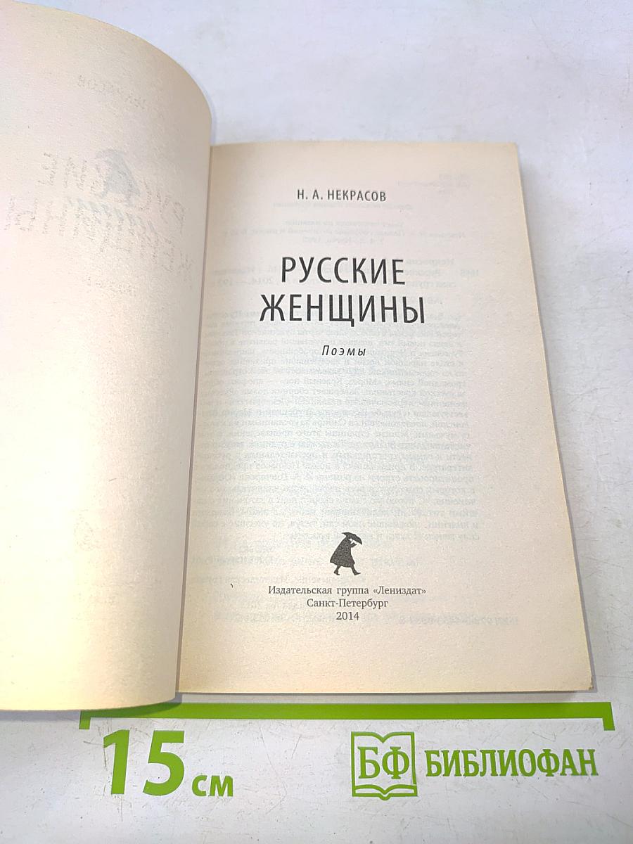 Русские женщины. Поэмы