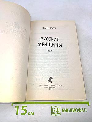 Русские женщины. Поэмы