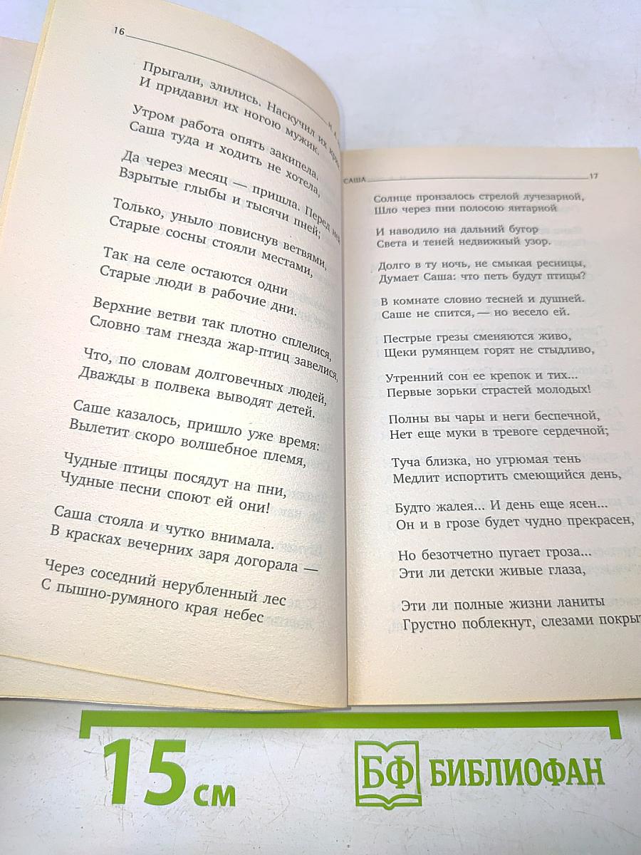 Русские женщины. Поэмы