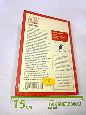 Русские женщины. Поэмы