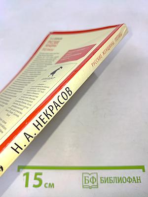 Русские женщины. Поэмы