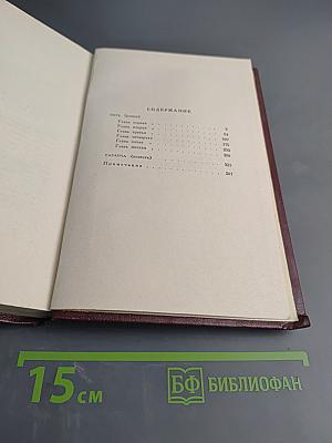 Собрание сочинений. Том четвертый