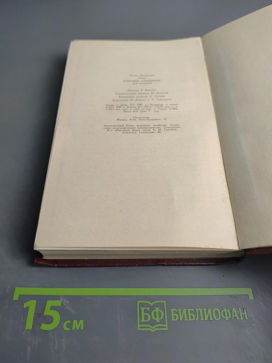 Собрание сочинений. Том четвертый