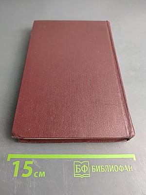 Собрание сочинений. Том четвертый