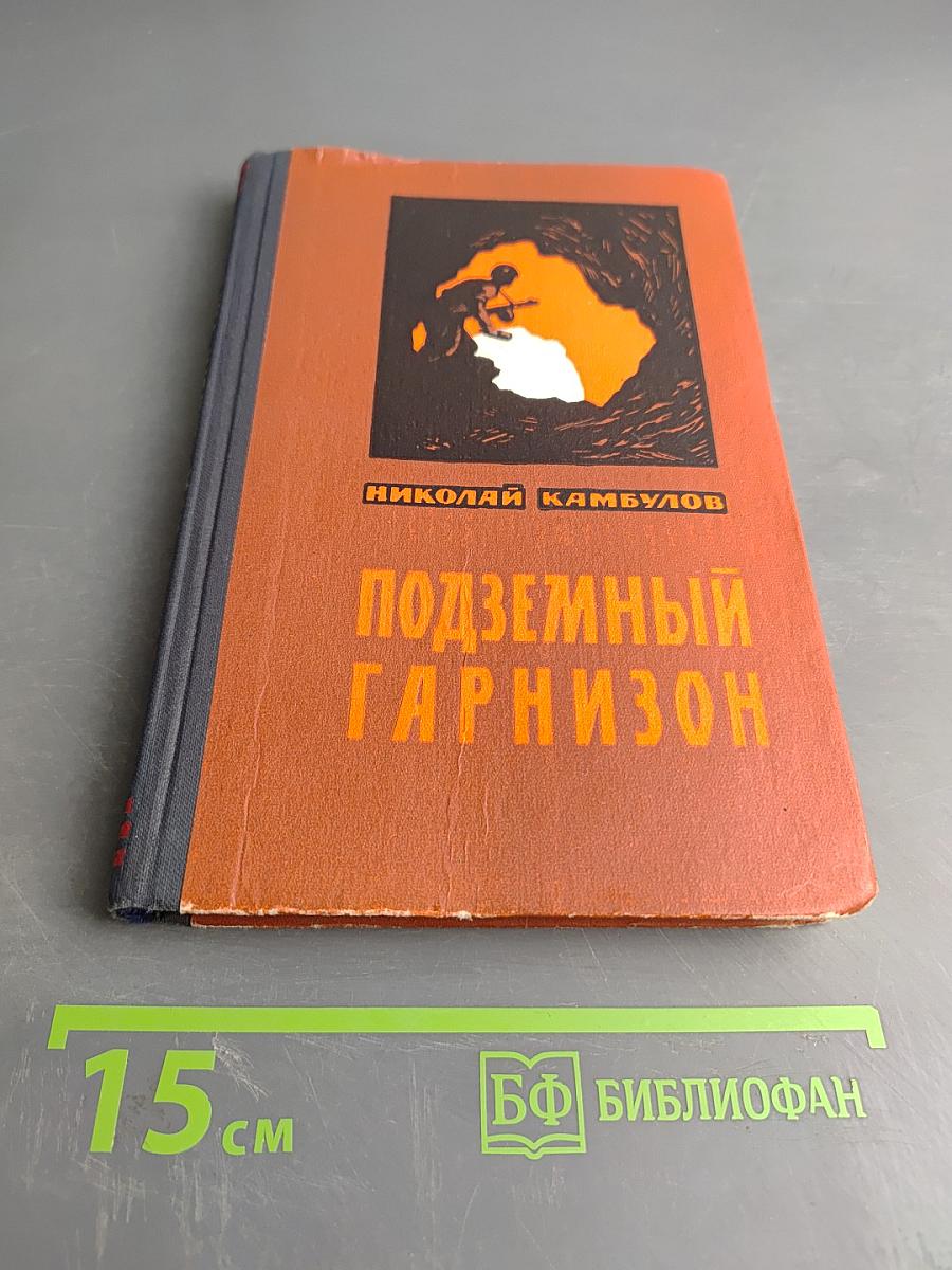 Подземный гарнизон