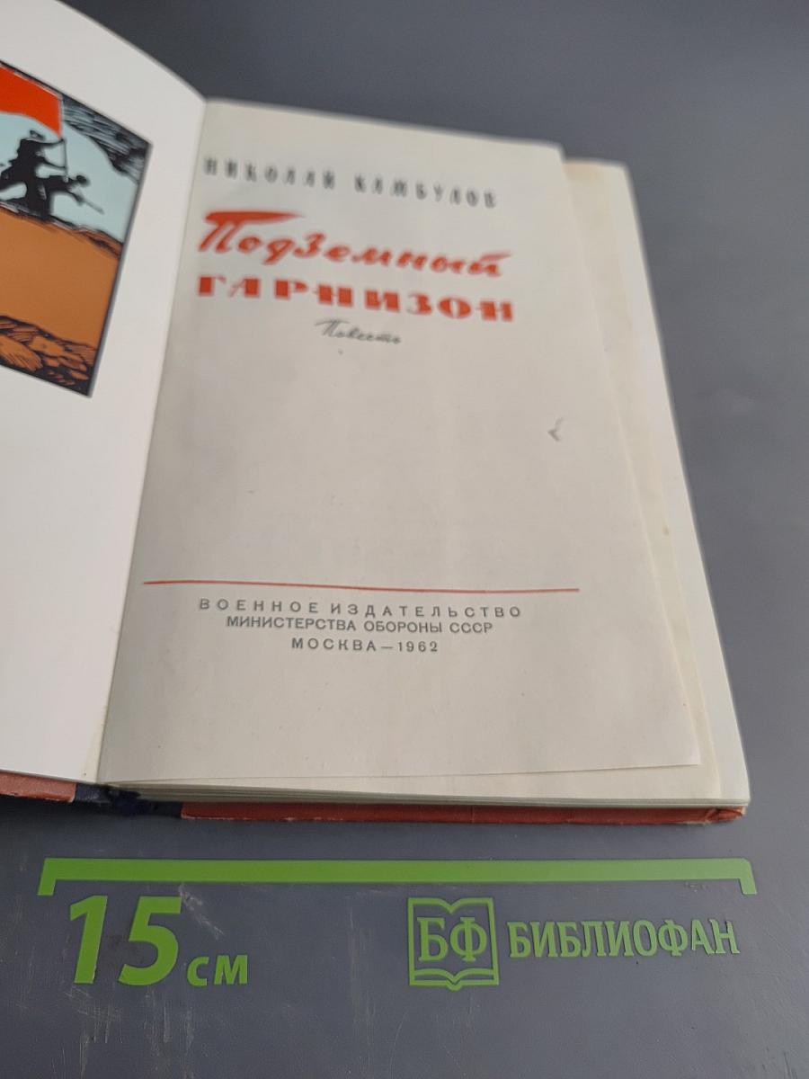 Подземный гарнизон