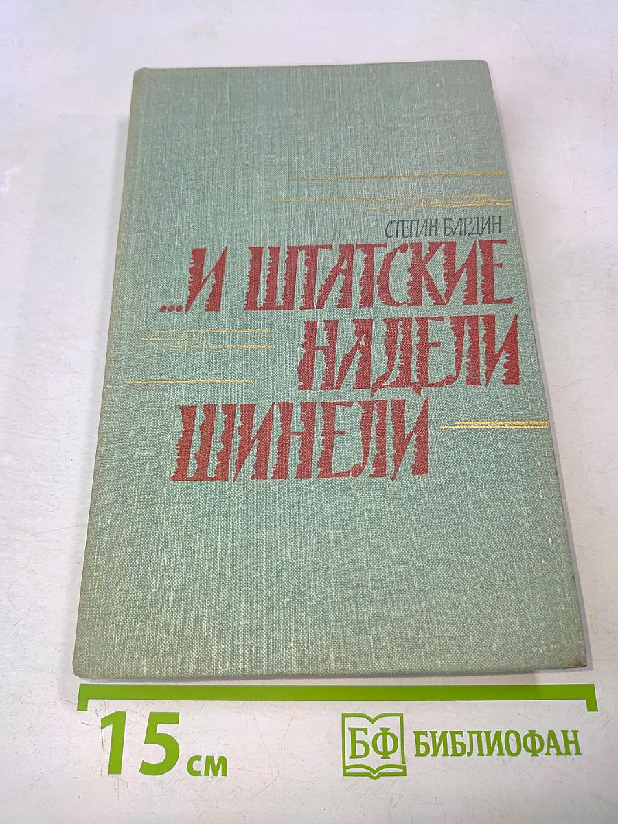 ...И Шпатские надели шинели