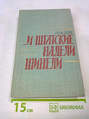 ...И Шпатские надели шинели