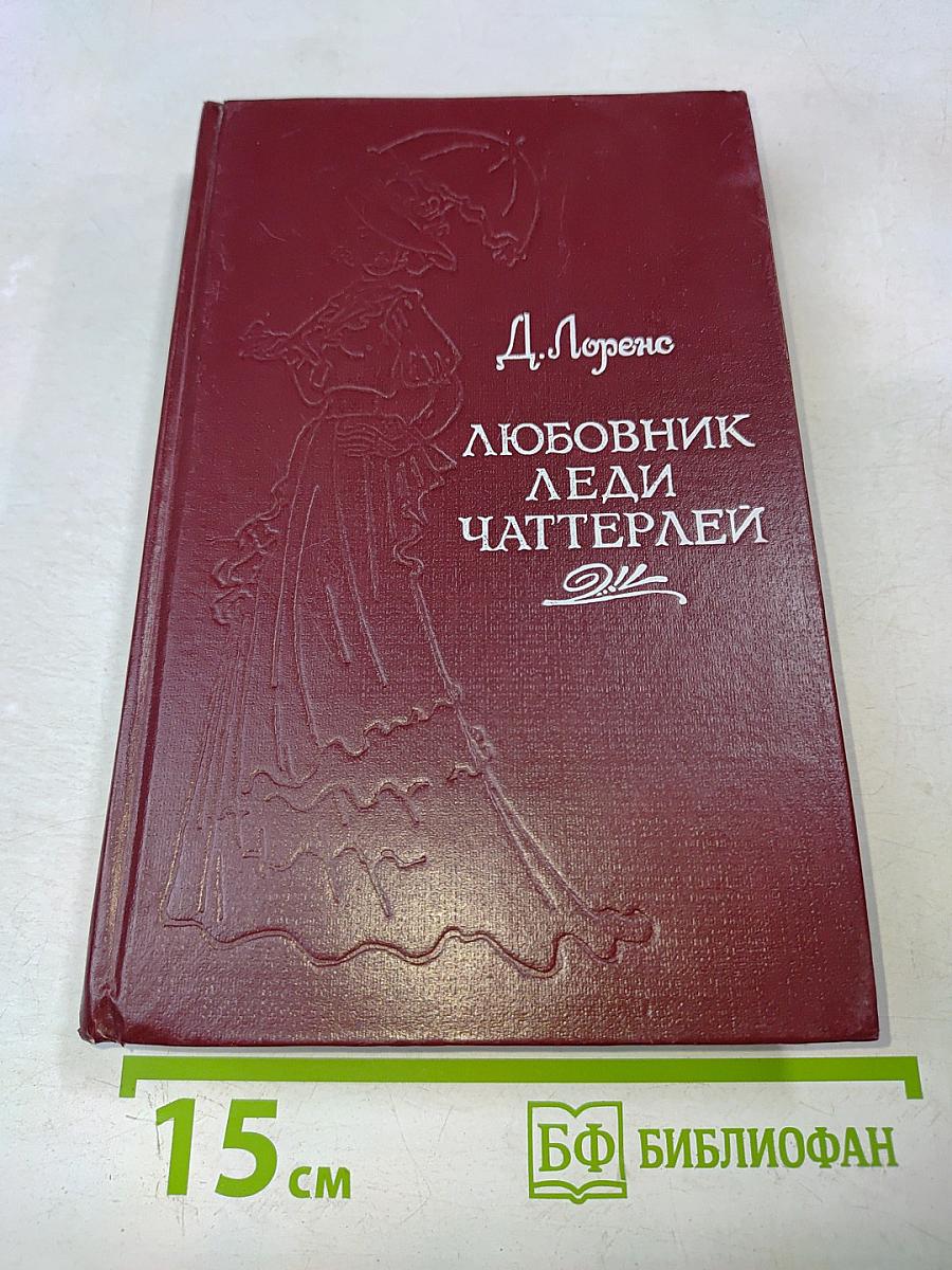 Любовник леди Чаттерлей