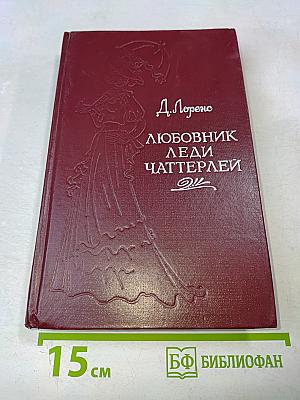 Любовник леди Чаттерлей