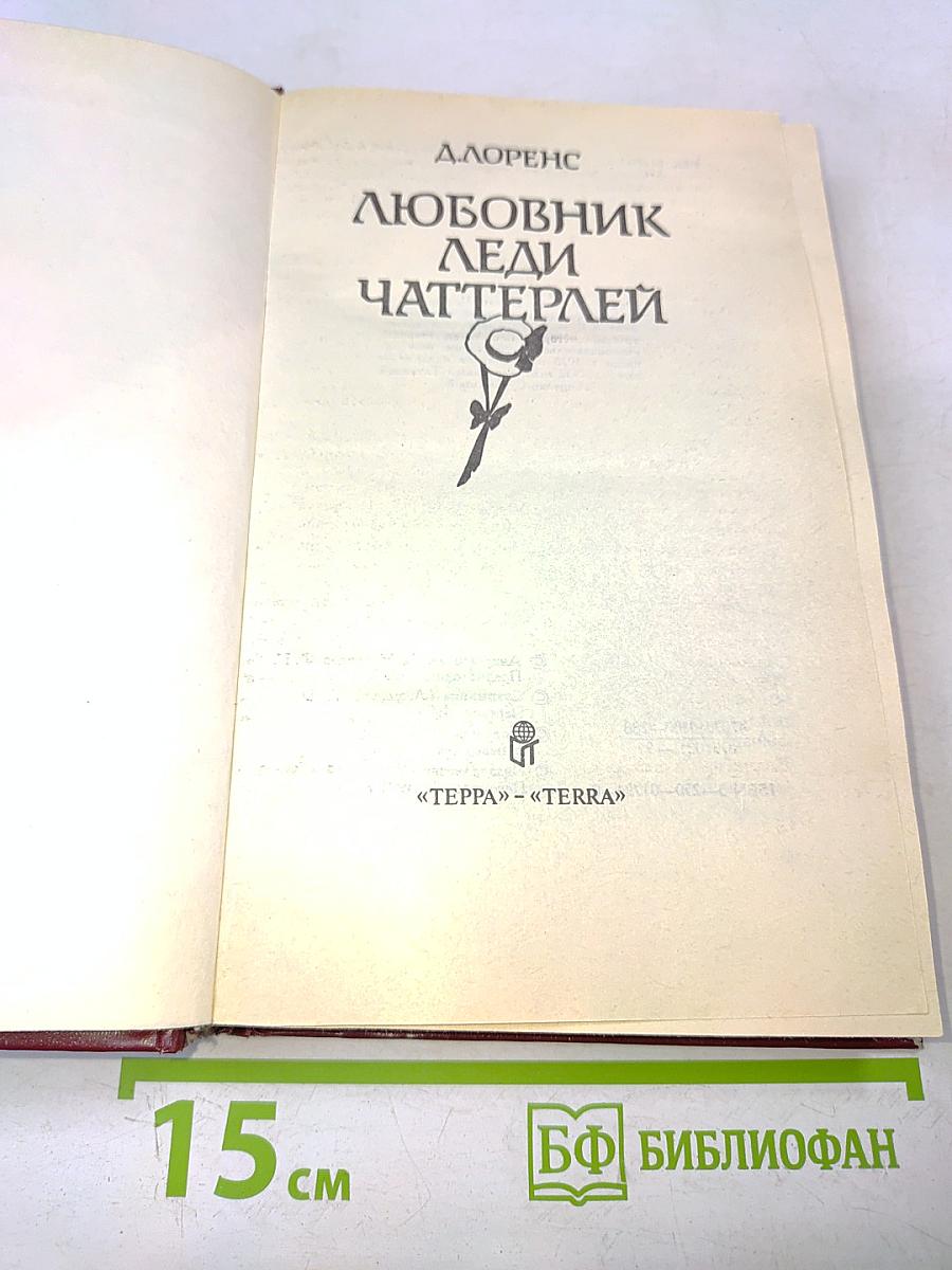 Любовник леди Чаттерлей