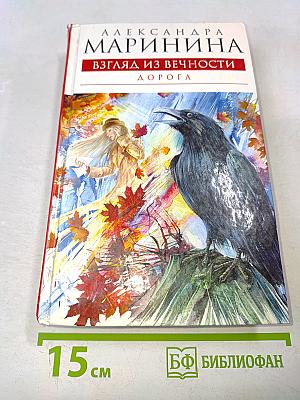 Взгляд из вечности. Дорога