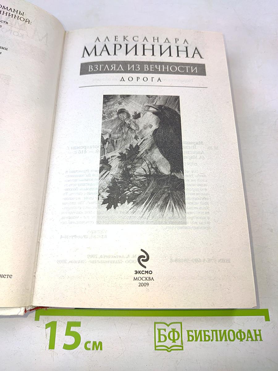 Взгляд из вечности. Дорога