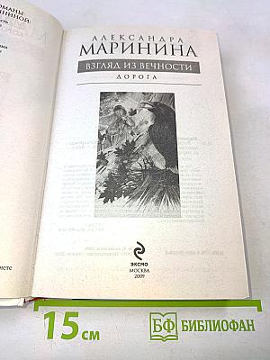 Взгляд из вечности. Дорога