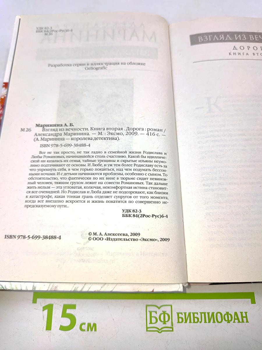 Взгляд из вечности. Дорога