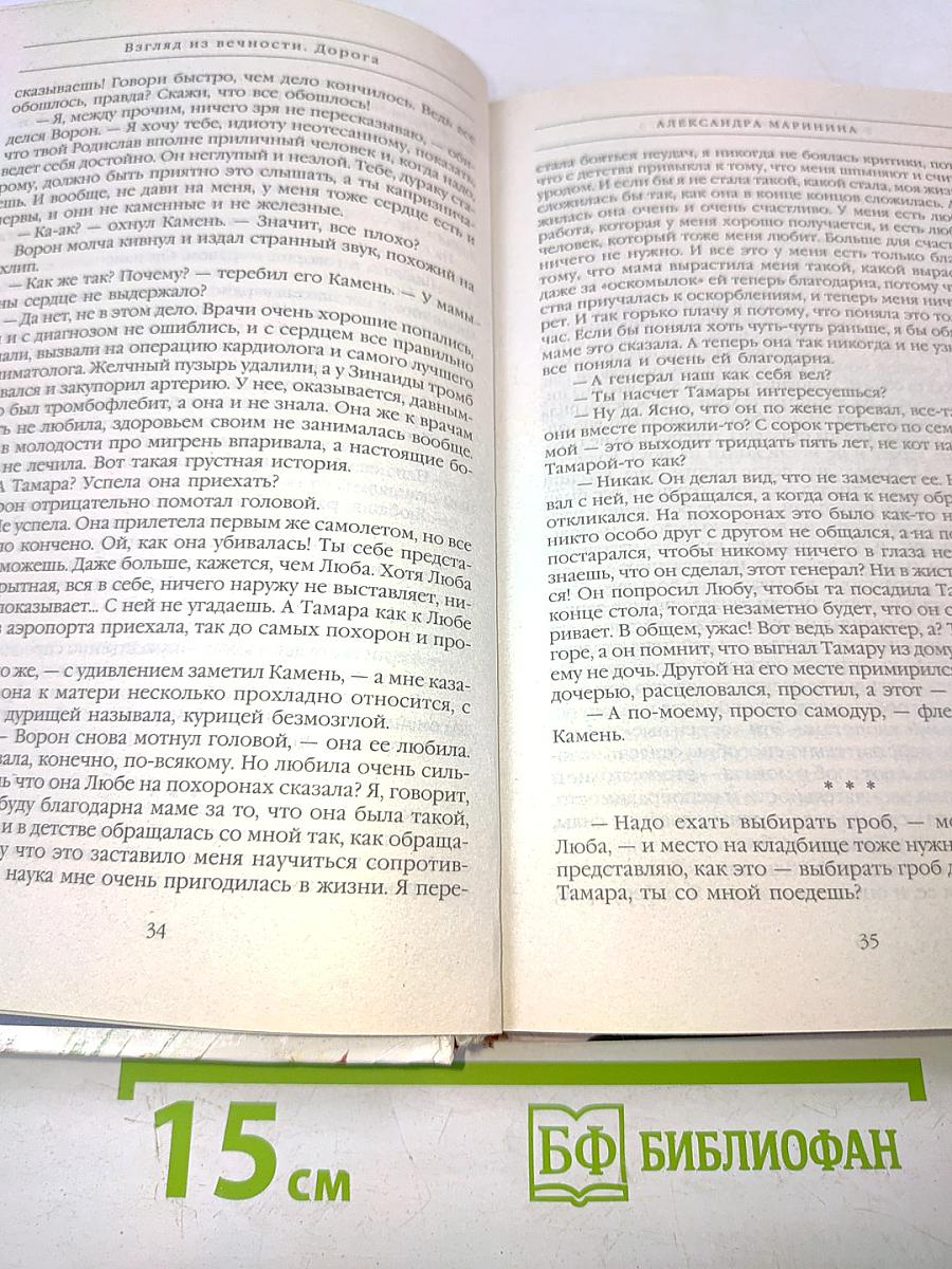 Взгляд из вечности. Дорога