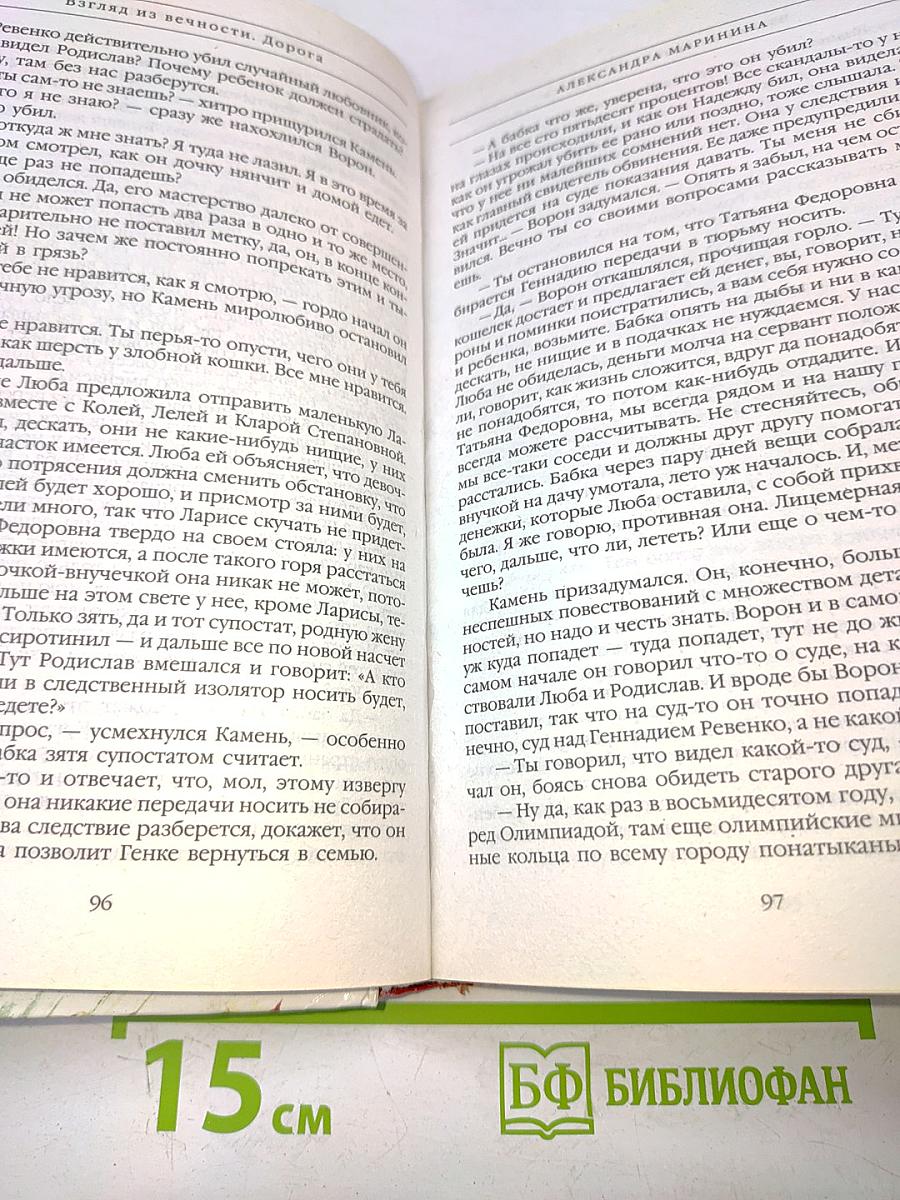 Взгляд из вечности. Дорога