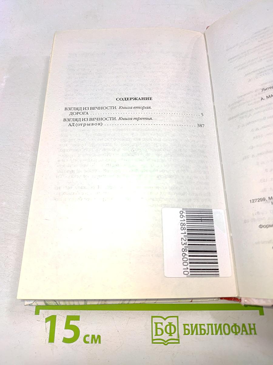 Взгляд из вечности. Дорога