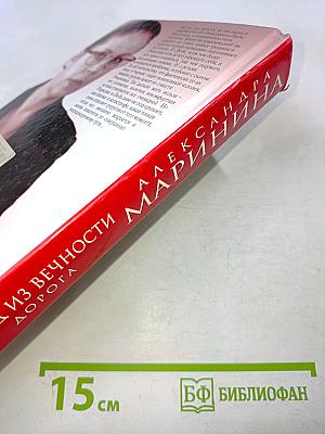 Взгляд из вечности. Дорога