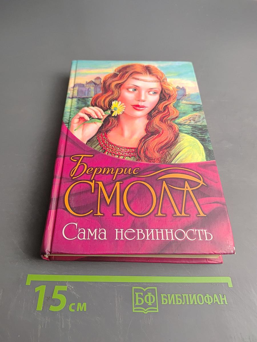 Сама невинность