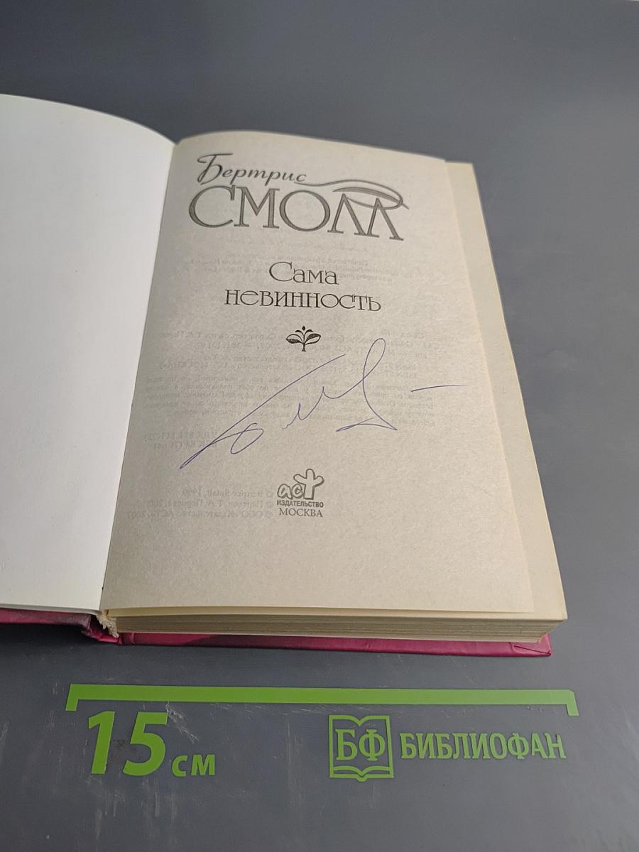 Сама невинность