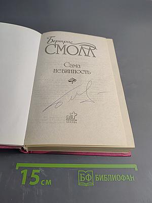 Сама невинность