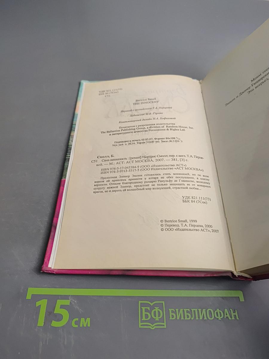 Сама невинность