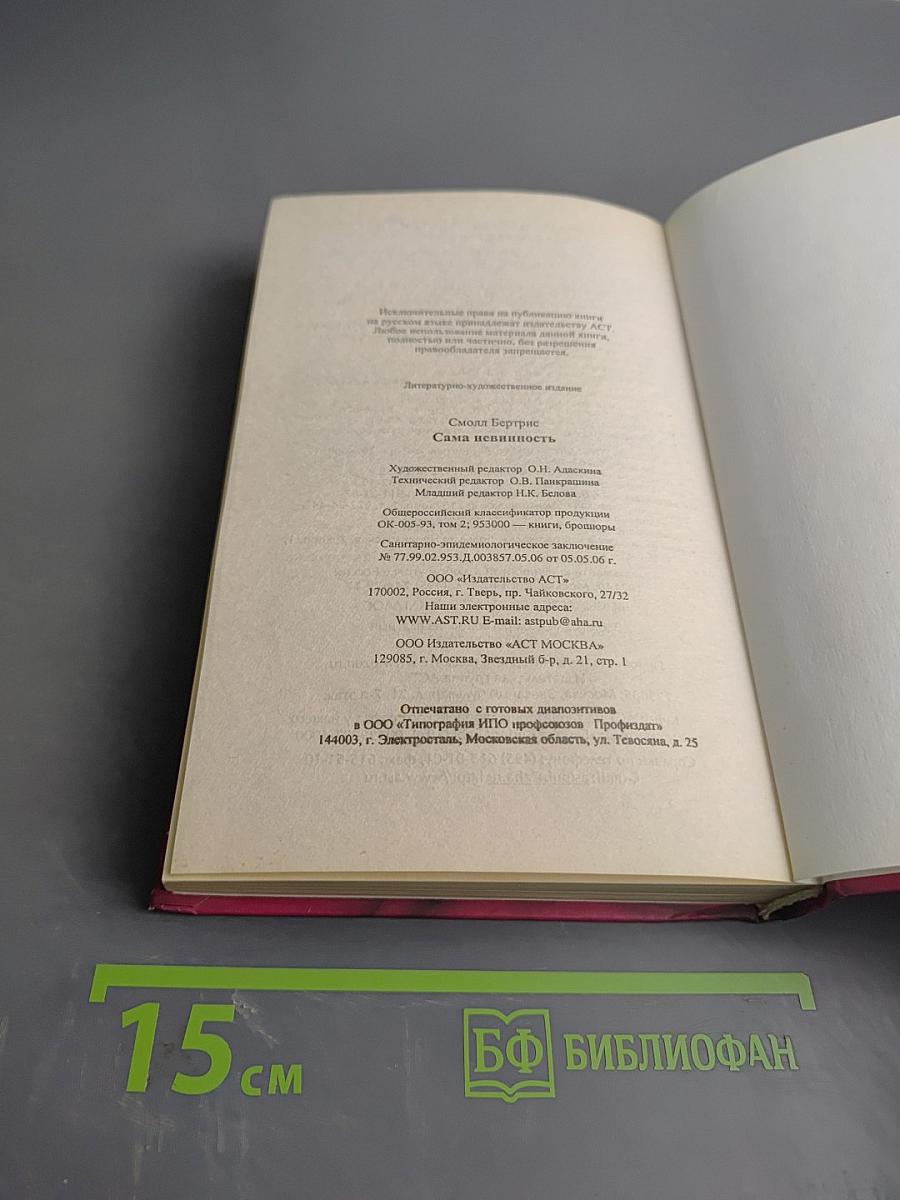 Сама невинность