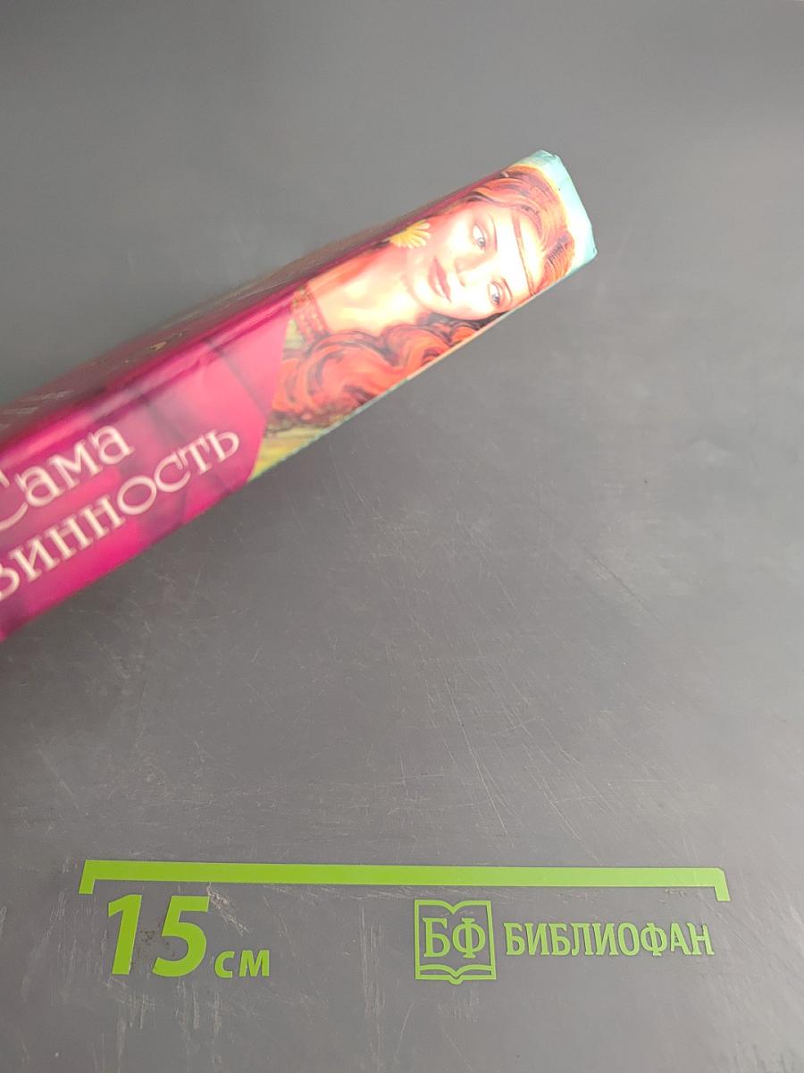 Сама невинность