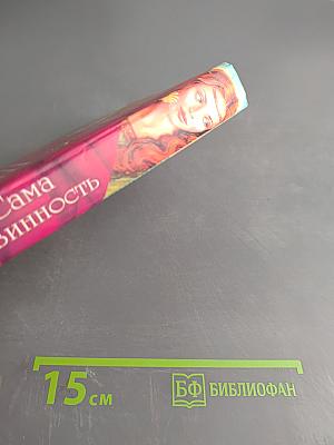 Сама невинность