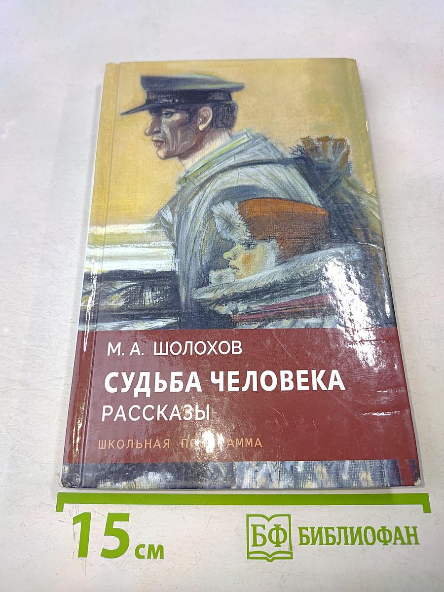 Судьба человека. Рассказы. Школьная программа