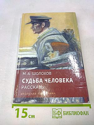 Судьба человека. Рассказы. Школьная программа